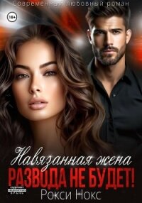 Навязанная жена. Развода не будет! - Нокс Рокси (чтение книг .TXT, .FB2) 📗