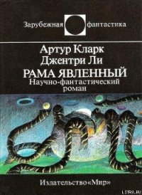 Рама Явленный - Кларк Артур Чарльз (читаем книги бесплатно .txt) 📗