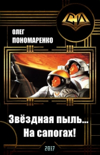 Звёздная пыль… На сапогах! (СИ) - Пономаренко Олег Николаевич "Бука" (книги хорошего качества .TXT, .FB2) 📗