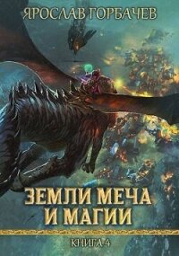 Земли Меча и Магии 4 (СИ) - Георгиевич Ярослав (серии книг читать онлайн бесплатно полностью .txt, .fb2) 📗