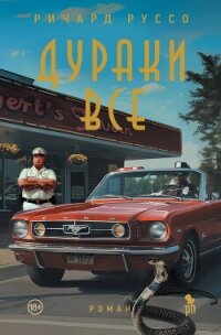 Дураки все - Руссо Ричард (читаем полную версию книг бесплатно .txt, .fb2) 📗