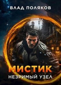 Мистик: Незримый узел (СИ) - Поляков Владимир "Цепеш" (книги без регистрации бесплатно полностью .TXT, .FB2) 📗