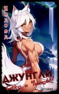 Джунгли, Секс и Чипсы! (СИ) - "Focsker" (читать книги онлайн бесплатно без сокращение бесплатно .TXT, .FB2) 📗