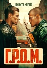 Г.Р.О.М. - Киров Никита (книги бесплатно TXT, FB2) 📗