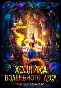 Хозяйка волшебного леса - Соколова Надежда (книги полные версии бесплатно без регистрации .txt, .fb2) 📗