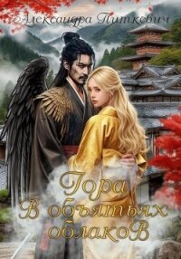 Гора в объятьях облаков - Питкевич (Samum) Александра (читать книги бесплатно полностью TXT, FB2) 📗