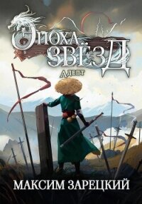 Эпоха Звёзд. Адепт - Зарецкий Максим (лучшие книги TXT, FB2) 📗