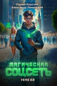 Магическая соцсеть ver 2.0 (СИ) - Лиманский Александр (книги серии онлайн txt, fb2) 📗