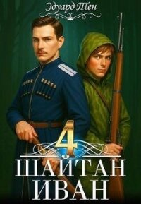 Шайтан Иван 4 (СИ) - Тен Эдуард (книги без сокращений .TXT, .FB2) 📗