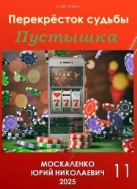 Перекресток судьбы. Книга одиннадцатая. Пустышка (СИ) - Москаленко Юрий "Мюн" (бесплатные онлайн книги читаем полные TXT, FB2) 📗