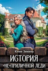 История "не"приличной леди (СИ) - Зимина Юлия (книга бесплатный формат .txt, .fb2) 📗