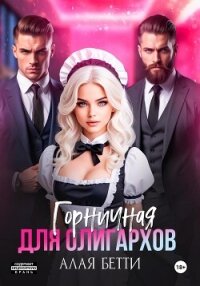 Мои порочные мажоры - Алая Бетти (читать книги онлайн бесплатно полностью .TXT, .FB2) 📗