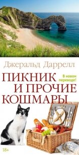 Под пологом пьяного леса - Даррелл Джеральд (книги онлайн .TXT) 📗