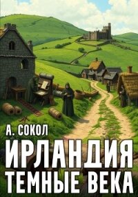 Ирландия. Тёмные века 1 (СИ) - Сокол Артем (читать книги полностью .txt, .fb2) 📗