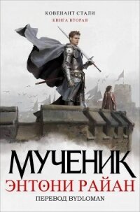 Мученик (ЛП) - Райан Энтони (книги бесплатно без регистрации .txt, .fb2) 📗