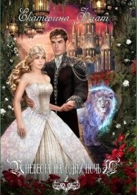 Невеста на одну ночь 2 - Флат Екатерина (бесплатные книги полный формат .txt, .fb2) 📗