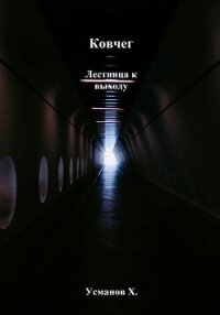 Ковчег. Лестница к выходу - Усманов Хайдарали (онлайн книги бесплатно полные txt, fb2) 📗