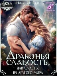 Драконья слабость, или Счастье из другого мира (СИ) - Лисицына Ника (читать книги полностью txt, fb2) 📗