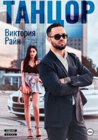 Танцор - Райн Виктория (список книг .txt, .fb2) 📗