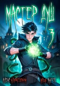 Мастер душ. Том 3 (СИ) - Ангел Илья (бесплатная библиотека электронных книг txt, fb2) 📗