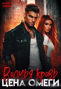 Волчья кровь. Цена омеги (СИ) - Линд Алиса (книги онлайн полные версии бесплатно TXT, FB2) 📗