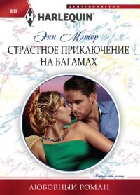Страстное приключение на Багамах - Мэтер Энн (книги без регистрации бесплатно полностью сокращений .txt, .fb2) 📗