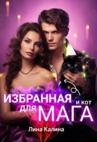 Избранная для мага (и кот) (СИ) - Калина Лина (читаем бесплатно книги полностью txt, fb2) 📗