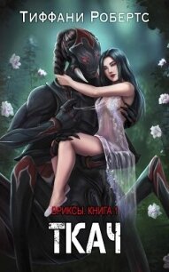 Ткач (ЛП) - Робертс Тиффани (книги .TXT, .FB2) 📗