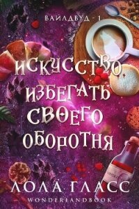 Искусство избегать своего оборотня (ЛП) - Гласс Лола (книга регистрации txt, fb2) 📗