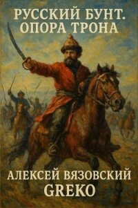 Опора трона (СИ) - Вязовский Алексей (электронные книги бесплатно .txt, .fb2) 📗