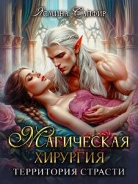 Магическая хирургия. Территория страсти - Сапфир Ясмина (читаемые книги читать .TXT, .FB2) 📗