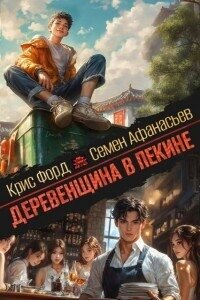 Деревенщина в Пекине 3 (СИ) - Форд Крис (библиотека электронных книг .txt, .fb2) 📗