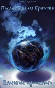 Влияние прошлого (СИ) - Кондратюк Глеб (читать книги онлайн полностью без сокращений .txt, .fb2) 📗