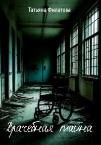 Врачебная тайна - Филатова Татьяна (мир бесплатных книг txt, fb2) 📗