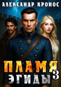 Пламя Эгиды. Книга 3 (СИ) - Кронос Александр (книги онлайн полные версии txt, fb2) 📗