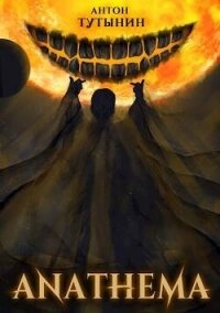 АНАФЕМА: Свобода Воли. ТОМ 5. Часть XII (СИ) - Тутынин Антон (книги полные версии бесплатно без регистрации txt, fb2) 📗