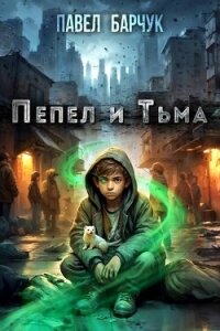 Пепел и Тьма - Барчук Павел (библиотека книг бесплатно без регистрации .txt, .fb2) 📗