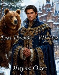 Глас Плеяды – VII Том (СИ) - Яцула Олег (читать книги бесплатно полностью TXT, FB2) 📗