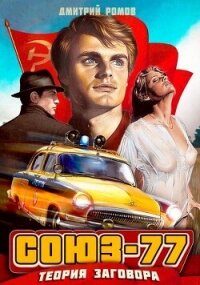 Теория заговора (СИ) - Ромов Дмитрий (книги онлайн полностью бесплатно TXT, FB2) 📗