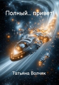 Полный… Привет! - Волчяк Татьяна (онлайн книги бесплатно полные txt, fb2) 📗