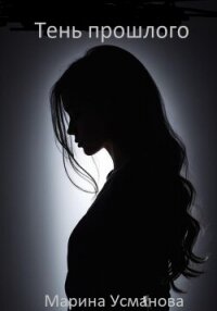 Тень прошлого - Усманова Марина (читаемые книги читать TXT, FB2) 📗