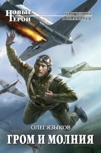 Гром и молния - Языков Олег Викторович (книга жизни TXT, FB2) 📗