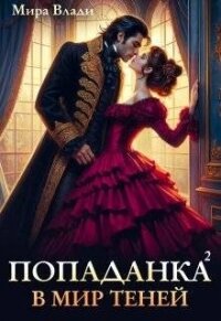 Попаданка в мир теней (СИ) - Влади Мира (полная версия книги txt, fb2) 📗