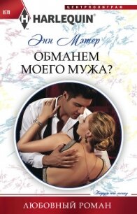 Обманем моего мужа? - Мэтер Энн (читать полностью книгу без регистрации TXT, FB2) 📗