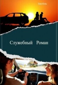 Служебный Роман (СИ) - "ТиссОль" (читать книги онлайн бесплатно полные версии txt, fb2) 📗