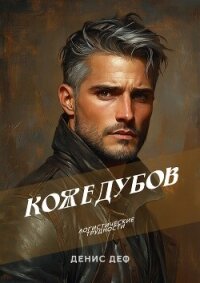 Кожедубов. Логистические трудности (СИ) - Деф Денис (электронную книгу бесплатно без регистрации txt, fb2) 📗