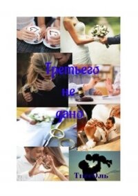 Третьего не дано (СИ) - "ТиссОль" (книги онлайн без регистрации полностью .TXT, .FB2) 📗