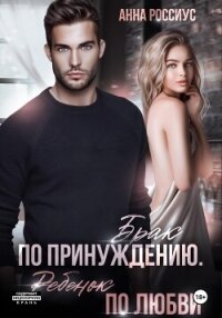 Брак по принуждению. Ребенок по любви - Россиус Анна (книги бесплатно без TXT, FB2) 📗