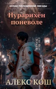 Кулак Полуденной Звезды. Нурарихён поневоле - Алекс Кош Литагент (читать книгу онлайн бесплатно без .TXT, .FB2) 📗
