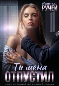 Ты меня отпустил - Ручей Наталья (мир книг .TXT, .FB2) 📗